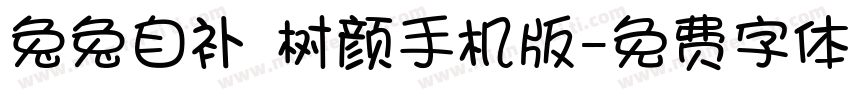 兔兔自补 树颜手机版字体转换